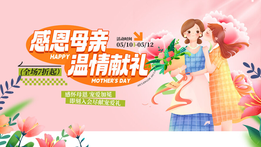 溫馨主題感恩母親節(jié)溫情獻(xiàn)禮卡通母女插畫(huà)促銷(xiāo)展板