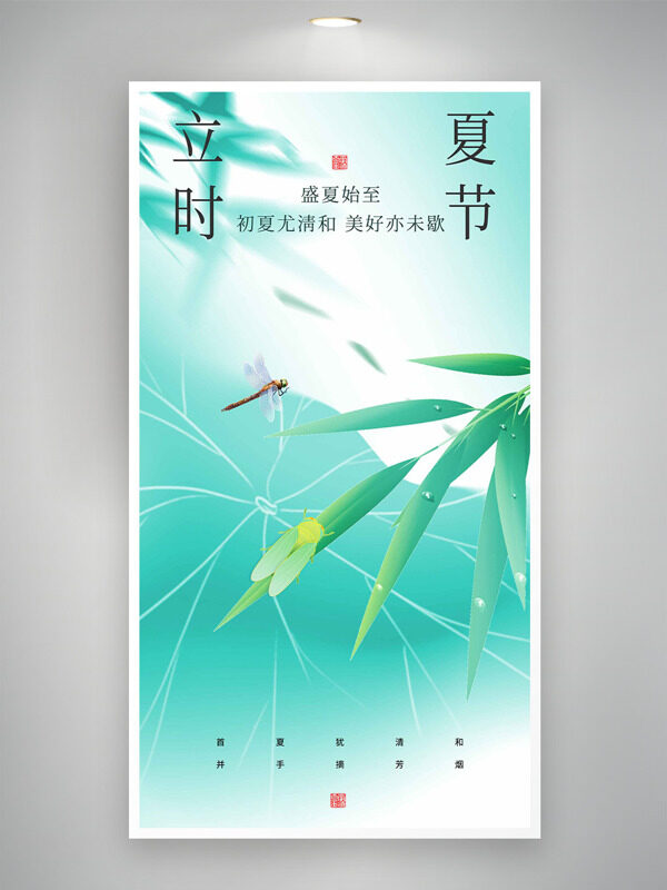立夏時節(jié)柳枝荷葉蜻蜓插畫海報