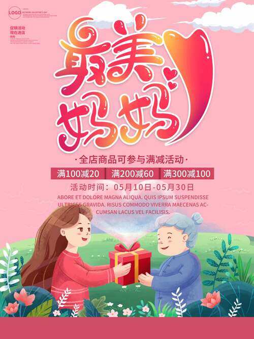 最美媽媽母親節(jié)滿(mǎn)減促銷(xiāo)活動(dòng)宣傳卡通手繪創(chuàng)意海報(bào)