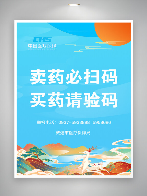 藍色背景國潮插畫賣藥必掃碼買藥請驗碼中國醫(yī)療保障宣傳頁