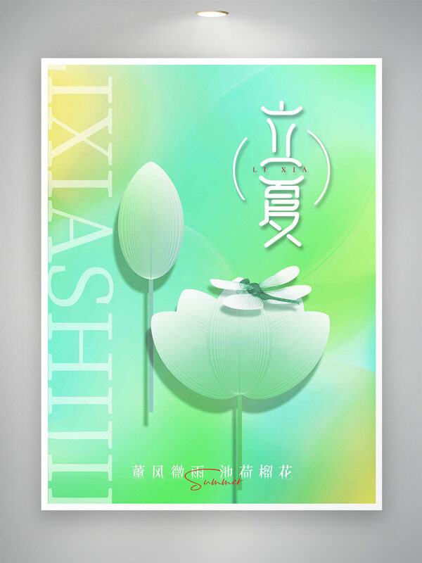 清新漸變背景荷花蜻蜓剪影立夏時(shí)節(jié)海報(bào)