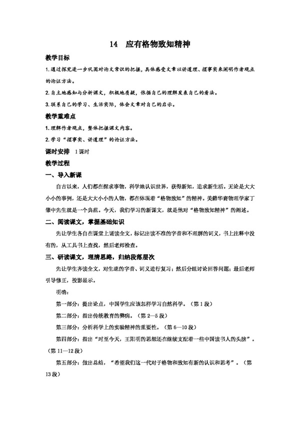 語文人教版14應(yīng)有格物致知精神教案