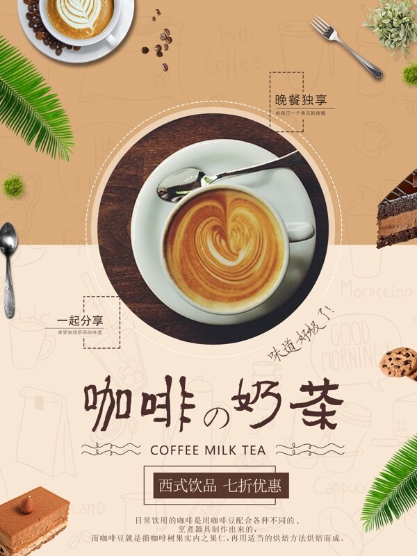 创新小清新咖啡奶茶美食海报