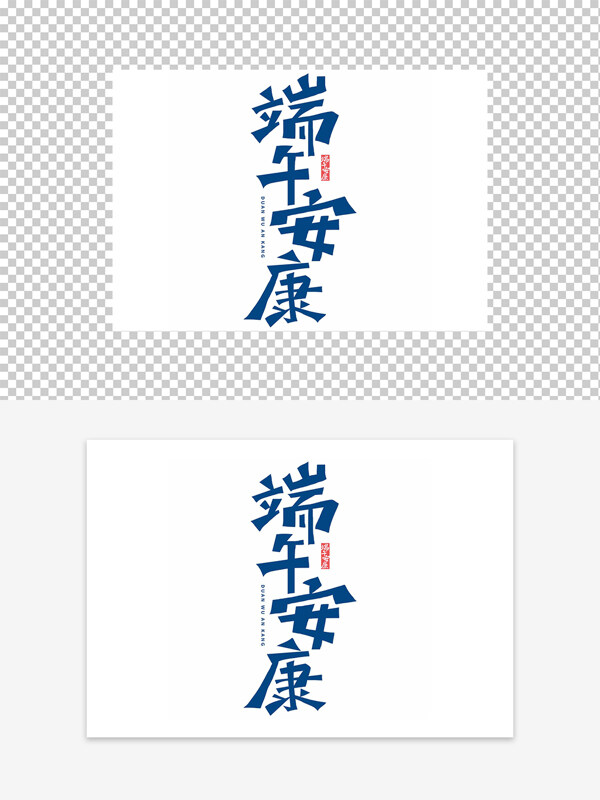 端午安康端午節(jié)藝術(shù)字設(shè)計(jì)