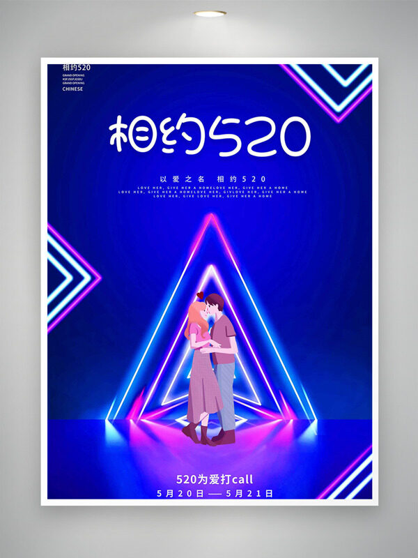 藍(lán)色幾何光亮背景情侶插畫相約520情人節(jié)海報(bào)