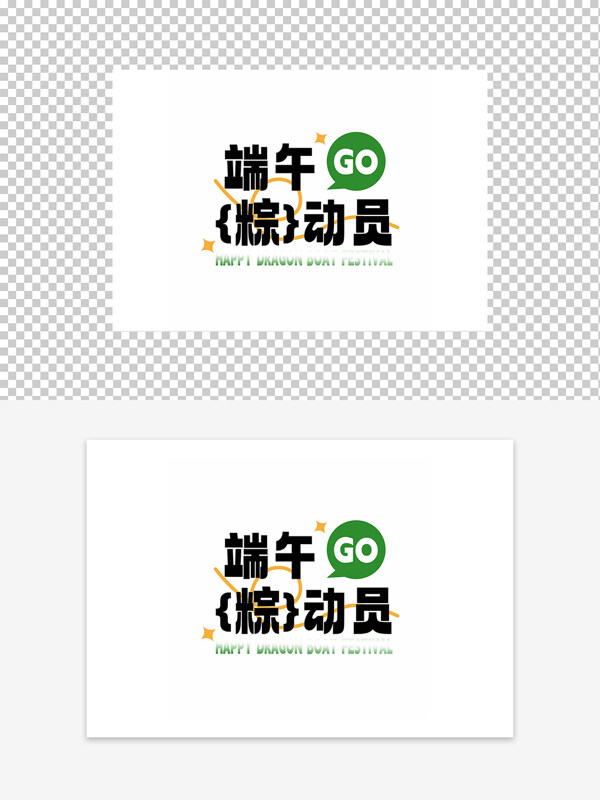 端午粽動(dòng)員節(jié)日活動(dòng)字體元素圖案