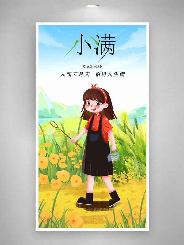 大自然田野風(fēng)光卡通女生戶外活動(dòng)小滿節(jié)氣海報(bào)