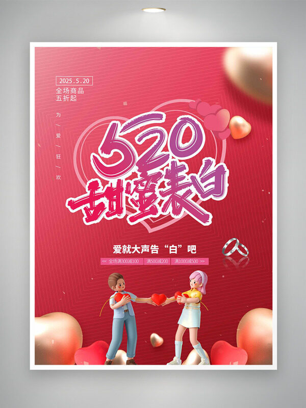 520甜蜜表白金色愛心元素粉色主題情人節(jié)促銷海報(bào)