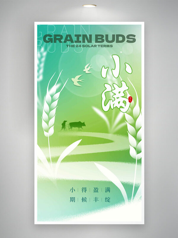 清新綠色麥穗剪影小滿節(jié)氣海報(bào)