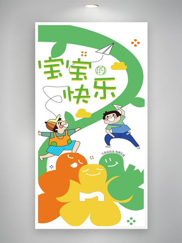兒童節(jié)節(jié)日快樂(lè)宣傳卡通簡(jiǎn)約創(chuàng)意海報(bào)