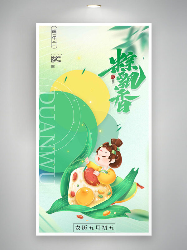 端午節(jié)粽飄香可愛國潮卡通人物吃粽子海報
