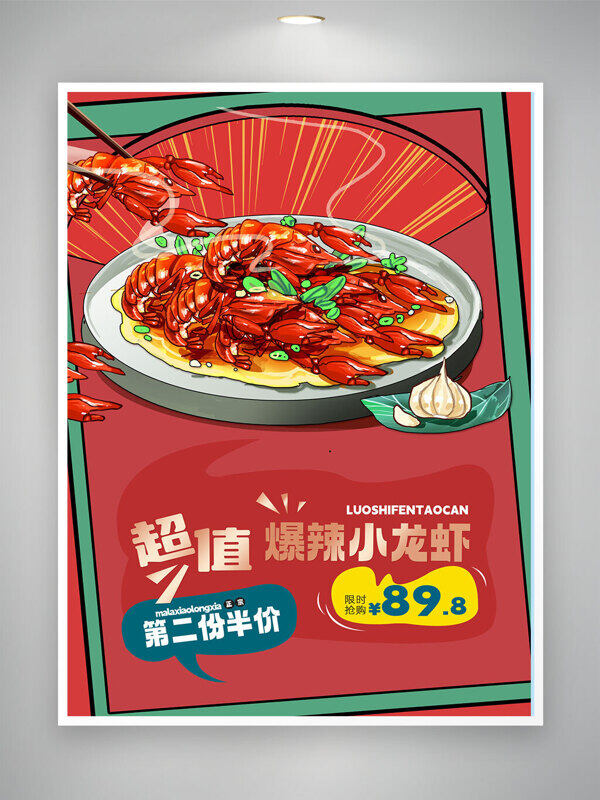 紅色背景超值麻辣小龍蝦美食促銷海報