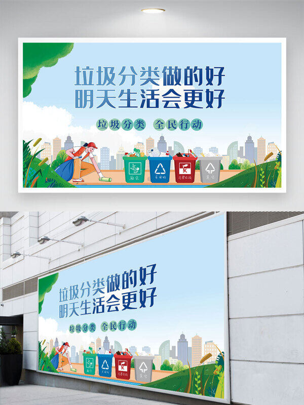 垃圾分類做的好明天生活會(huì)更好展板