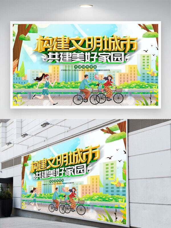 創(chuàng)意環(huán)保主題構(gòu)建文明城市共建美好家園公益展板