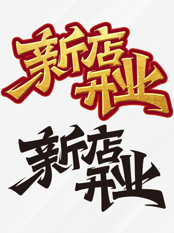 新店開業(yè)創(chuàng)意手寫金色藝術(shù)字