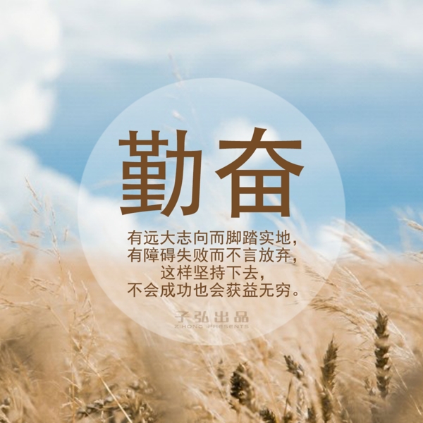 勤奮