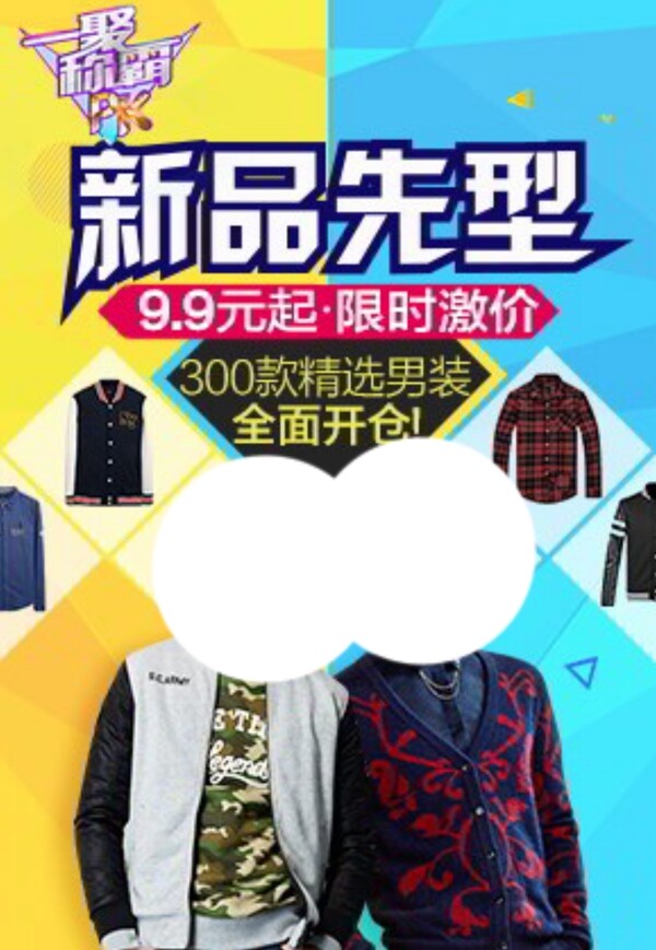 淘寶男裝海報