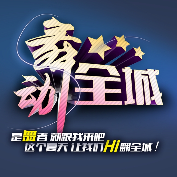 淘寶素材字體行像字