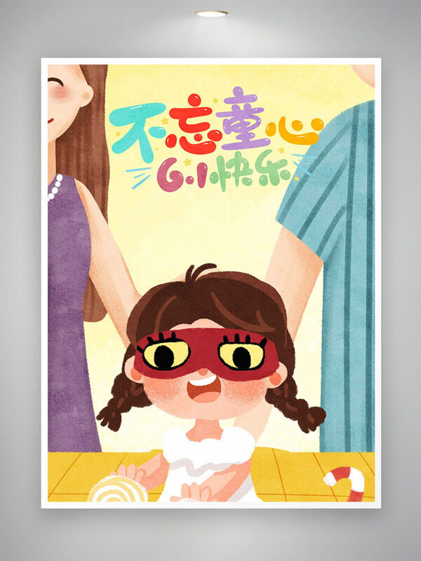 友愛的一家卡通人物插畫不忘童心兒童節(jié)海報(bào)