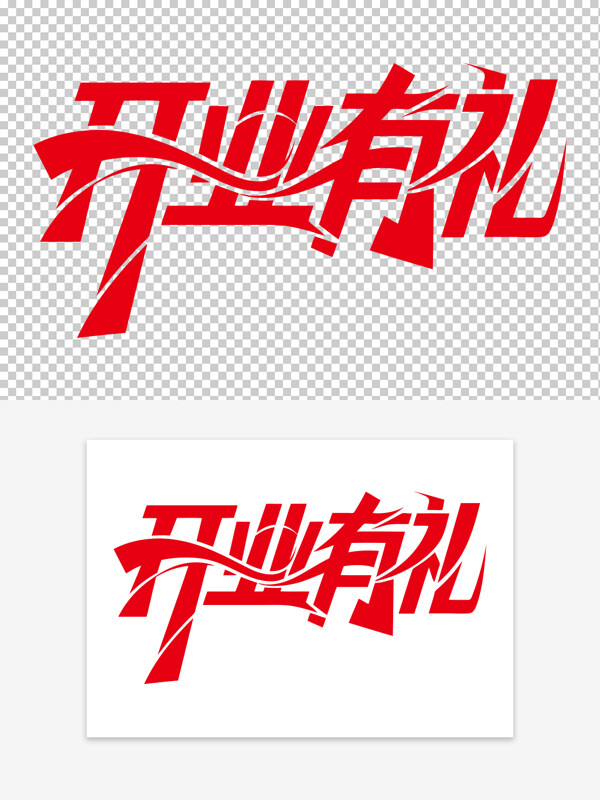 紅色創(chuàng)意字形開業(yè)有禮免扣藝術(shù)字素材