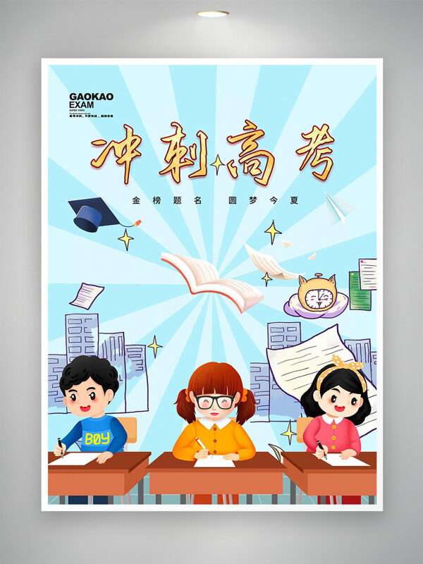 沖刺高考創(chuàng)意簡(jiǎn)約手繪人物插畫海報(bào)