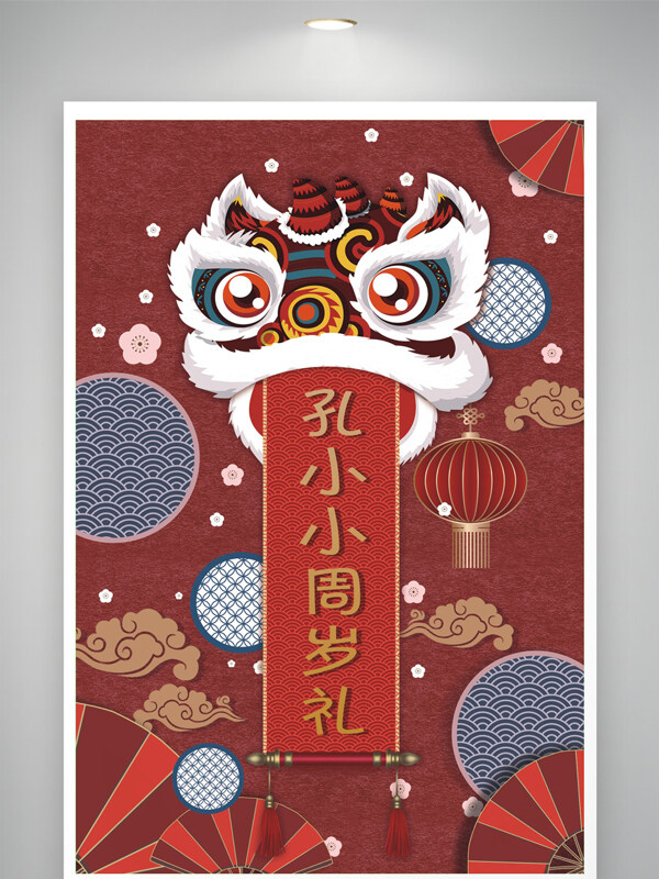 紅色背景手繪創(chuàng)意卡通舞獅插畫中式周歲宴海報(bào)
