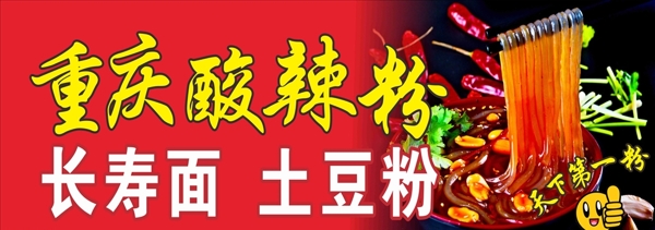 重慶酸辣粉