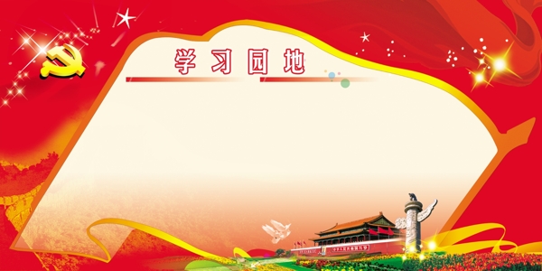 學(xué)習(xí)園地圖片