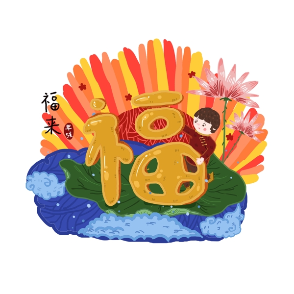 手绘过年拜年男福娃年味设计元素