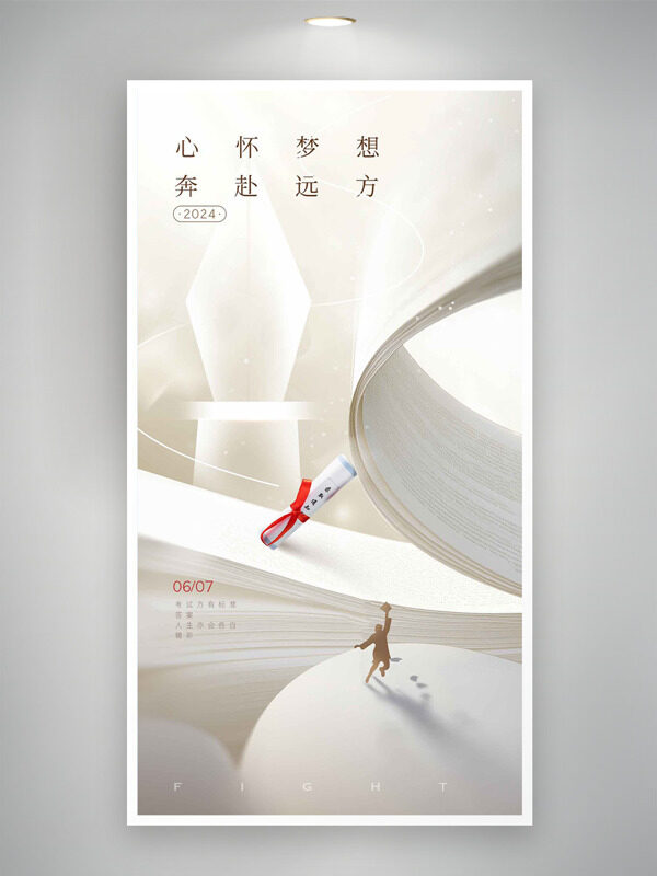 心懷夢想奔赴遠(yuǎn)方簡約書本插畫高考海報