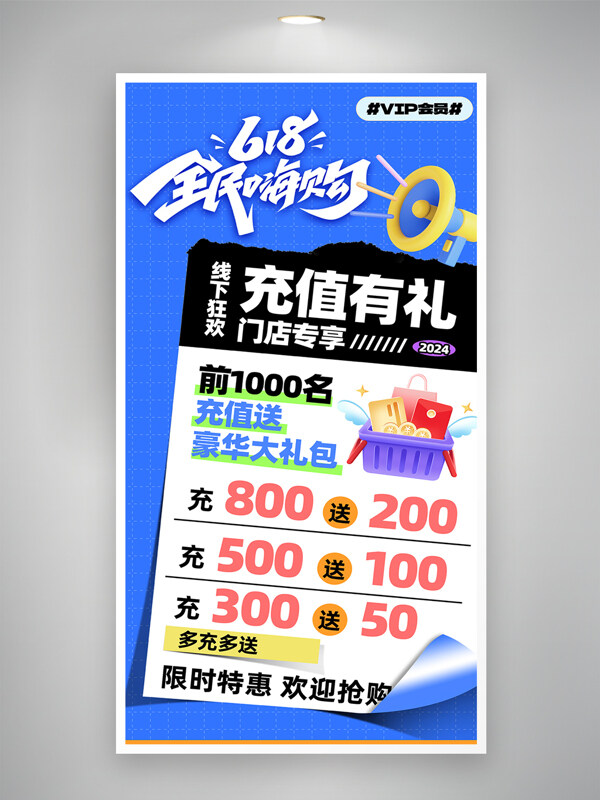 創(chuàng)意線下門店618全民嗨購充值活動海報
