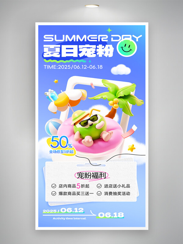 夏日寵粉清涼主題夏季椰子樹立體插畫促銷海報(bào)