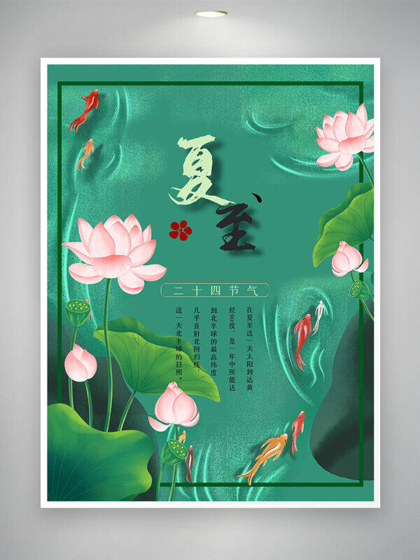綠色手繪荷塘主題插畫夏至節(jié)氣海報