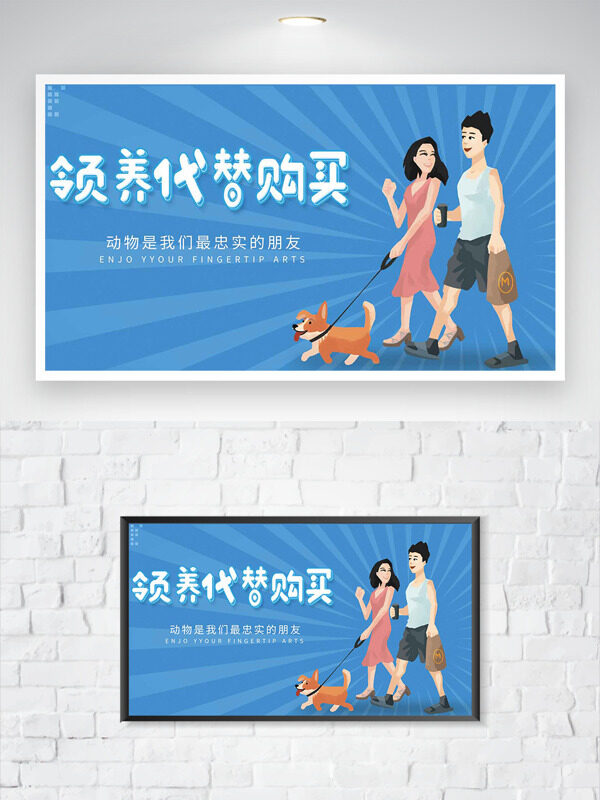 領(lǐng)養(yǎng)代替購(gòu)買(mǎi)創(chuàng)意扁平人物遛狗公益海報(bào)