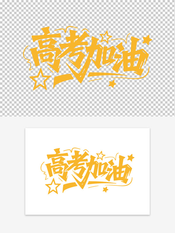 簡約創(chuàng)意高考加油黃色手繪藝術(shù)字