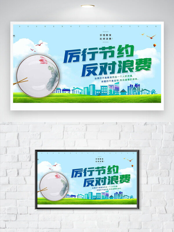 厲行節(jié)約反對浪費公益主題海報