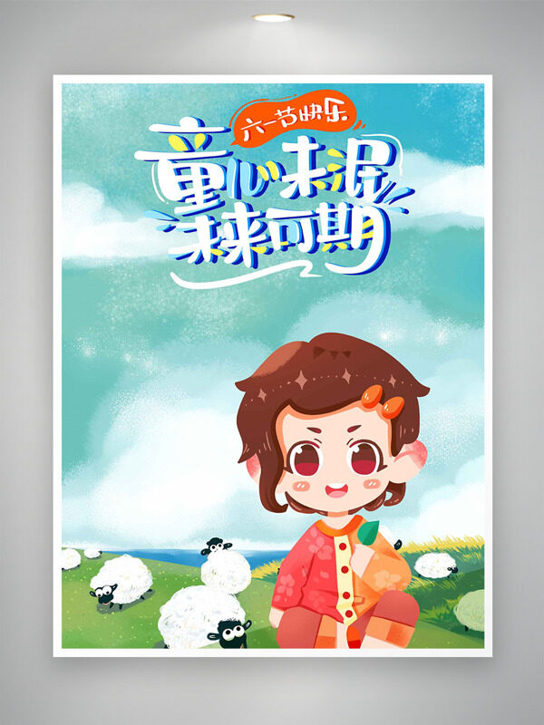 童心未泯未來可期簡約創(chuàng)意人物插畫海報(bào)