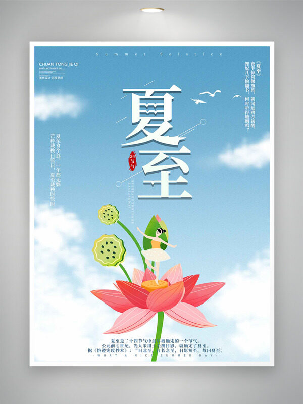 藍(lán)天白云創(chuàng)意手繪荷花插畫夏至節(jié)氣海報(bào)