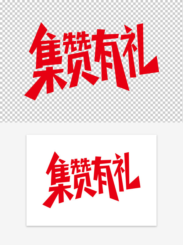 簡約創(chuàng)意紅色集贊有禮創(chuàng)意藝術字設計