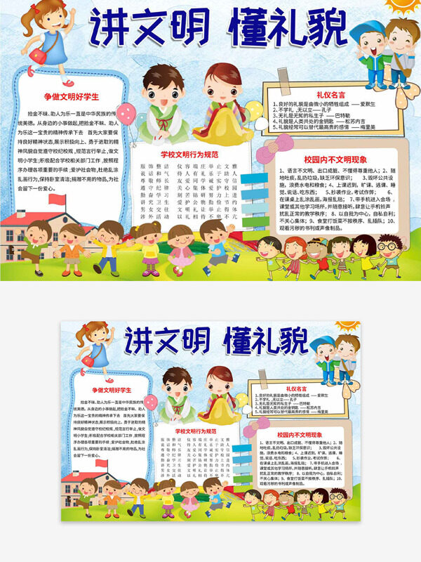 講文明懂禮貌卡通創(chuàng)意人物校園插畫手抄報
