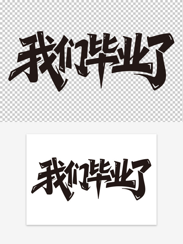 青春不散場(chǎng)我們畢業(yè)了創(chuàng)意手寫黑色藝術(shù)字
