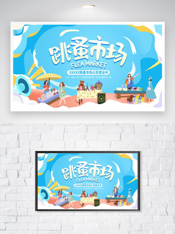 藍色背景扁平人物插畫跳蚤市場主題海報