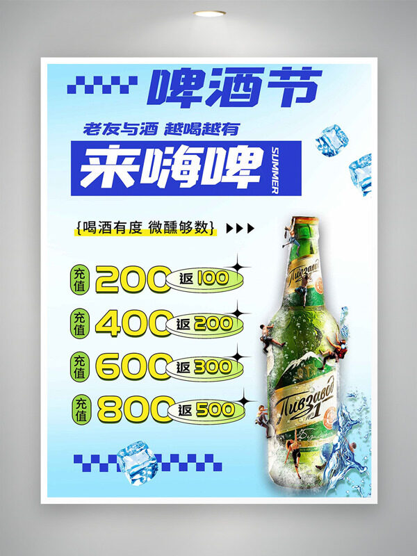 啤酒節(jié)充值鉅惠清新簡約促銷海報