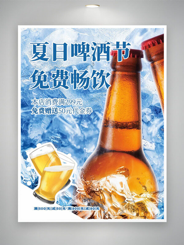 夏日啤酒節(jié)免費暢飲藍色背景促銷海報