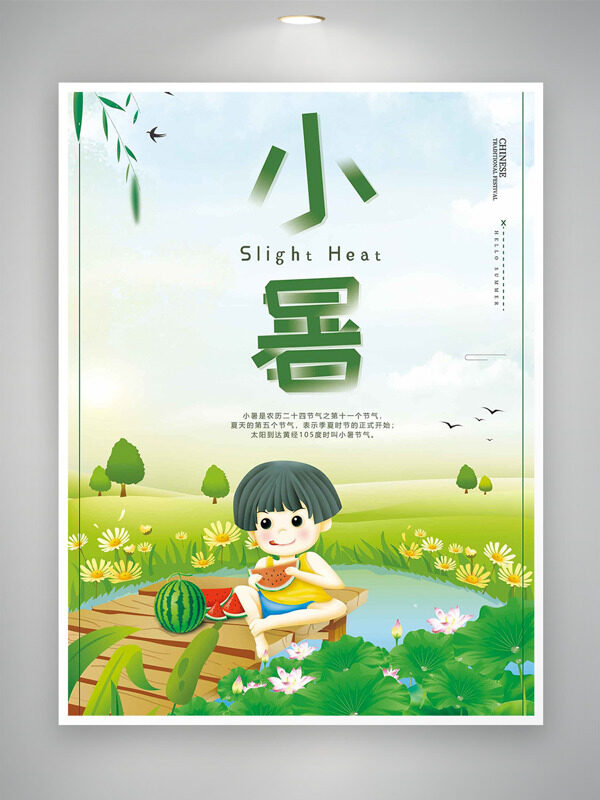 夏季清新主題傳統(tǒng)小暑節(jié)氣插畫