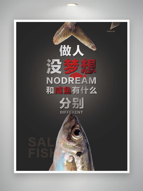 做人沒夢想和咸魚沒區(qū)別創(chuàng)意公益海報