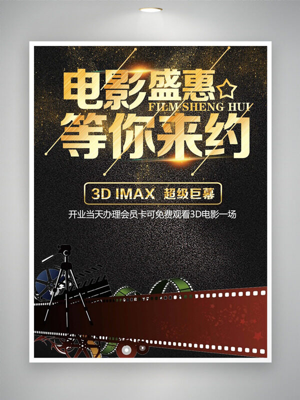 黑金背景創(chuàng)意膠卷電影盛惠等你來約海報