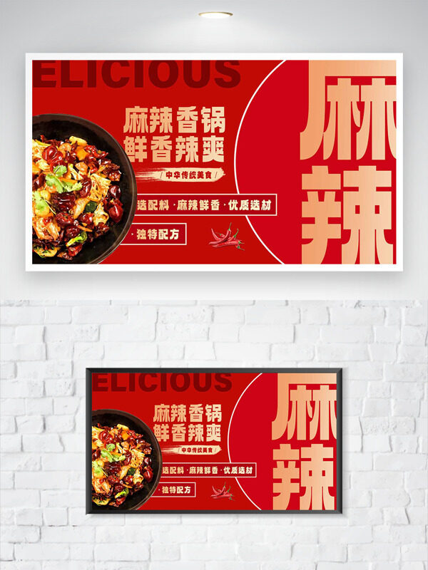 麻辣香鍋鮮香辣爽紅色背景美食海報(bào)