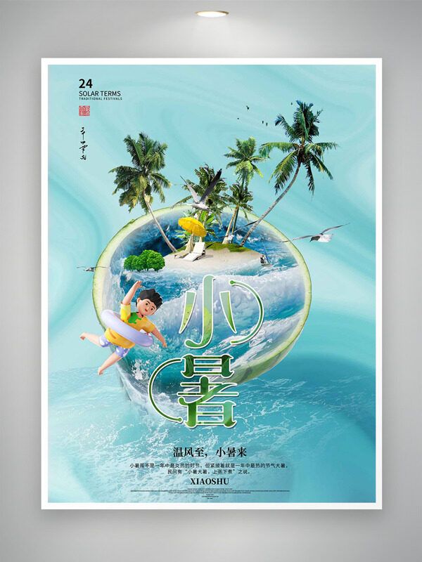 清新夏季主題水波紋椰樹小暑節(jié)氣海報