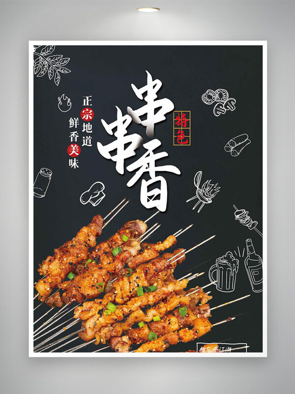 正宗地道鮮香美味特色串串香海報